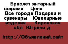 Браслет янтарный шарами  › Цена ­ 10 000 - Все города Подарки и сувениры » Ювелирные изделия   . Кировская обл.,Югрино д.